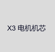 X3 电机机芯 ZX-X3-240806